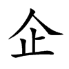 企