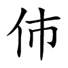 伂