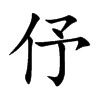 伃