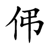 伄