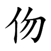 伆