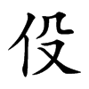 伇