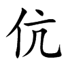 伉