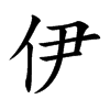 伊