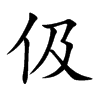 伋