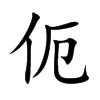 伌