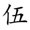 伍