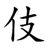 伎