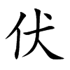 伏