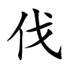 伐