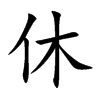 休