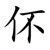伓