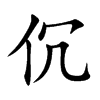 伔