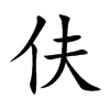 伕