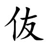 伖