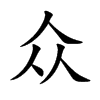 众