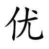 优