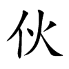 伙
