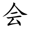 会