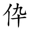 伜