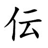 伝