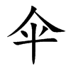 伞