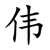 伟
