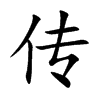 传