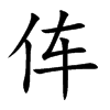 伡
