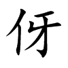 伢