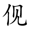 伣