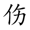 伤