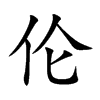 伦