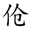 伧