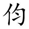 伨