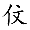 伩
