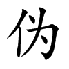 伪