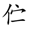 伫