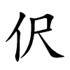 伬