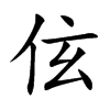 伭