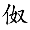 伮
