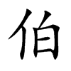 伯