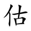 估