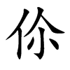 伱
