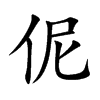 伲