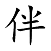 伴