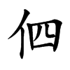 伵