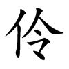 伶