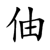 伷