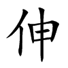 伸